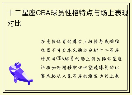 十二星座CBA球员性格特点与场上表现对比