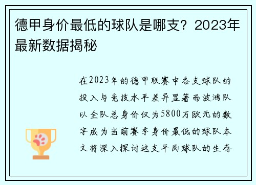德甲身价最低的球队是哪支？2023年最新数据揭秘