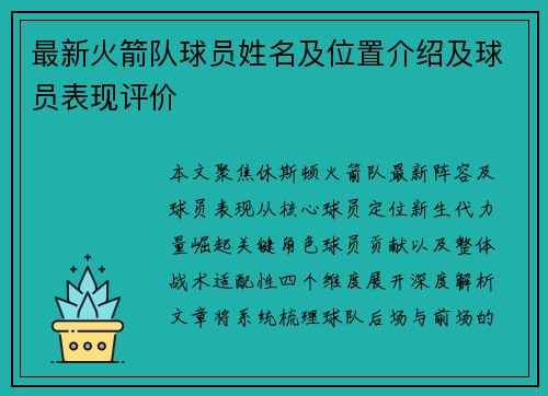 最新火箭队球员姓名及位置介绍及球员表现评价