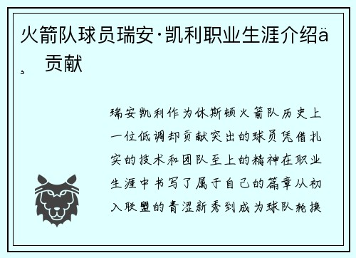 火箭队球员瑞安·凯利职业生涯介绍与贡献