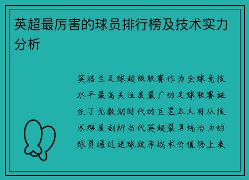英超最厉害的球员排行榜及技术实力分析