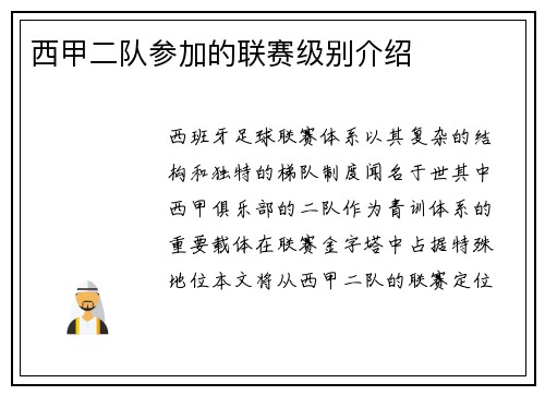 西甲二队参加的联赛级别介绍