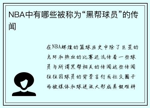 NBA中有哪些被称为“黑帮球员”的传闻