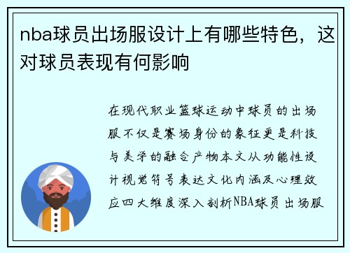 nba球员出场服设计上有哪些特色，这对球员表现有何影响
