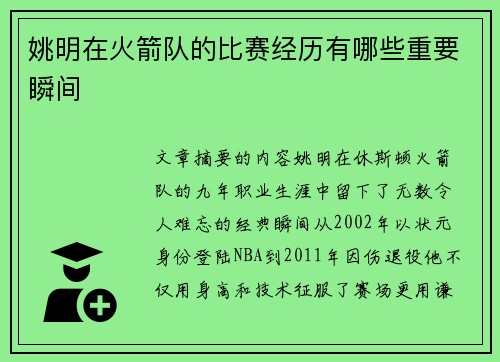 姚明在火箭队的比赛经历有哪些重要瞬间