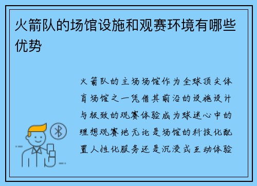 火箭队的场馆设施和观赛环境有哪些优势