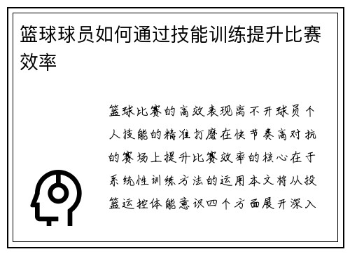 篮球球员如何通过技能训练提升比赛效率