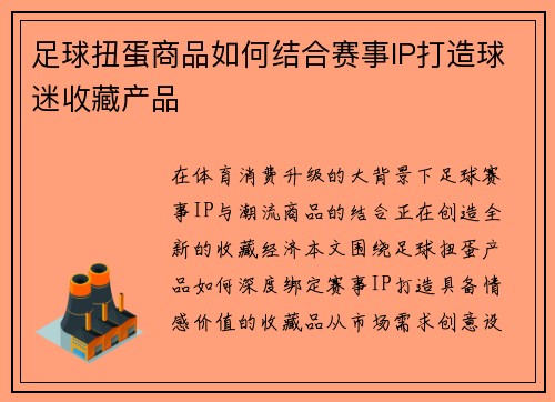 足球扭蛋商品如何结合赛事IP打造球迷收藏产品