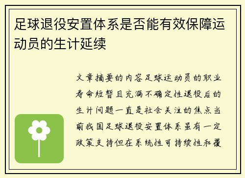足球退役安置体系是否能有效保障运动员的生计延续