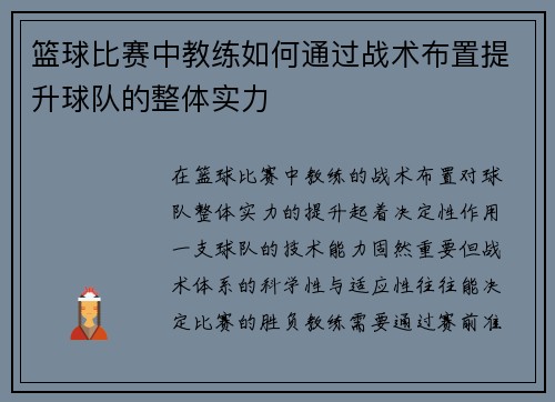 篮球比赛中教练如何通过战术布置提升球队的整体实力