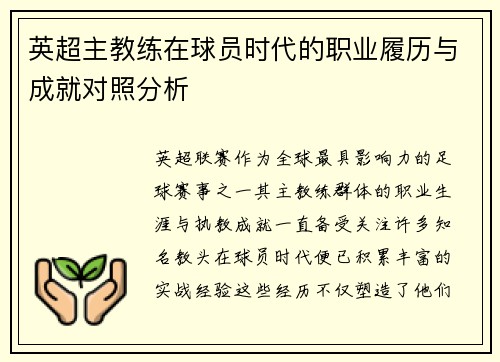 英超主教练在球员时代的职业履历与成就对照分析