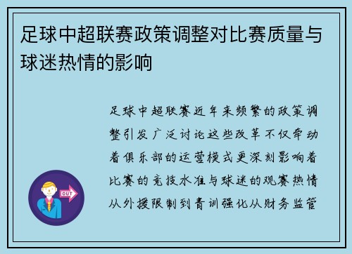 足球中超联赛政策调整对比赛质量与球迷热情的影响