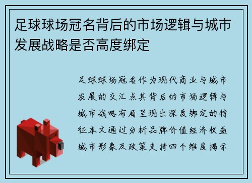 足球球场冠名背后的市场逻辑与城市发展战略是否高度绑定
