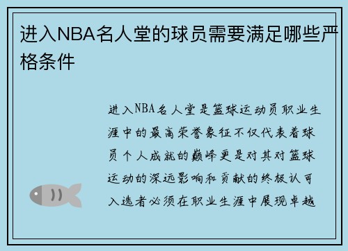 进入NBA名人堂的球员需要满足哪些严格条件