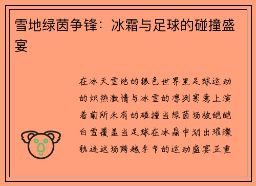 雪地绿茵争锋：冰霜与足球的碰撞盛宴