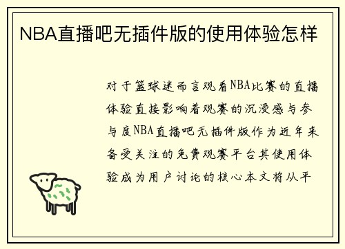 NBA直播吧无插件版的使用体验怎样