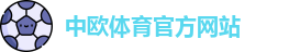 中欧